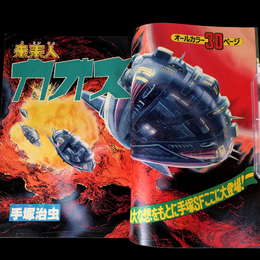 Weekly Shonen Magazine 1978 #16 (Osamu Tezuka Miraijin Chaos 1st Appearance)