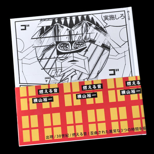 [SIGNED] Moeru Oto (Burning Sound) - Yuichi Yokoyama