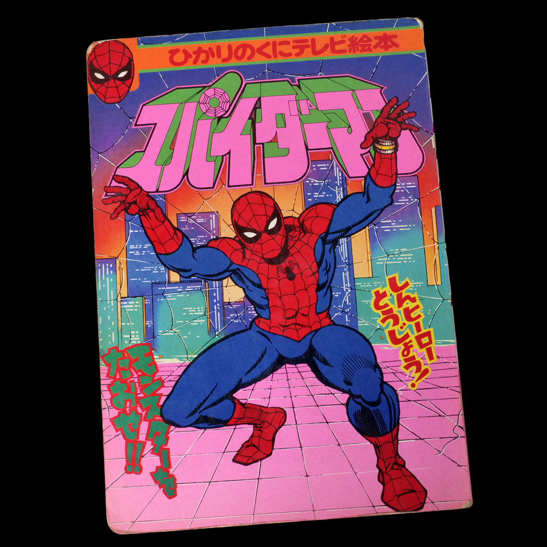 Japanese Spider-Man Hikari no Kuni TV Picture Book (1979)