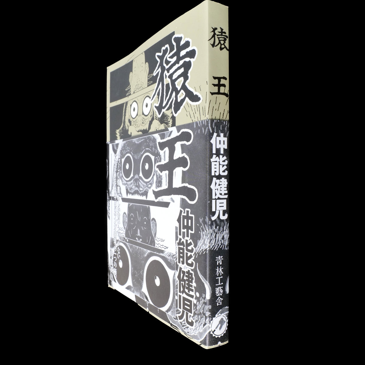 [SIGNED] Monkey King - Kenji Nakano