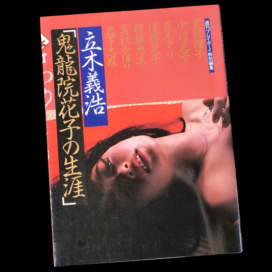 Onimasa (Kiryuin Hanako no Shogai) - Yoshihiro Tatsuki (1982)