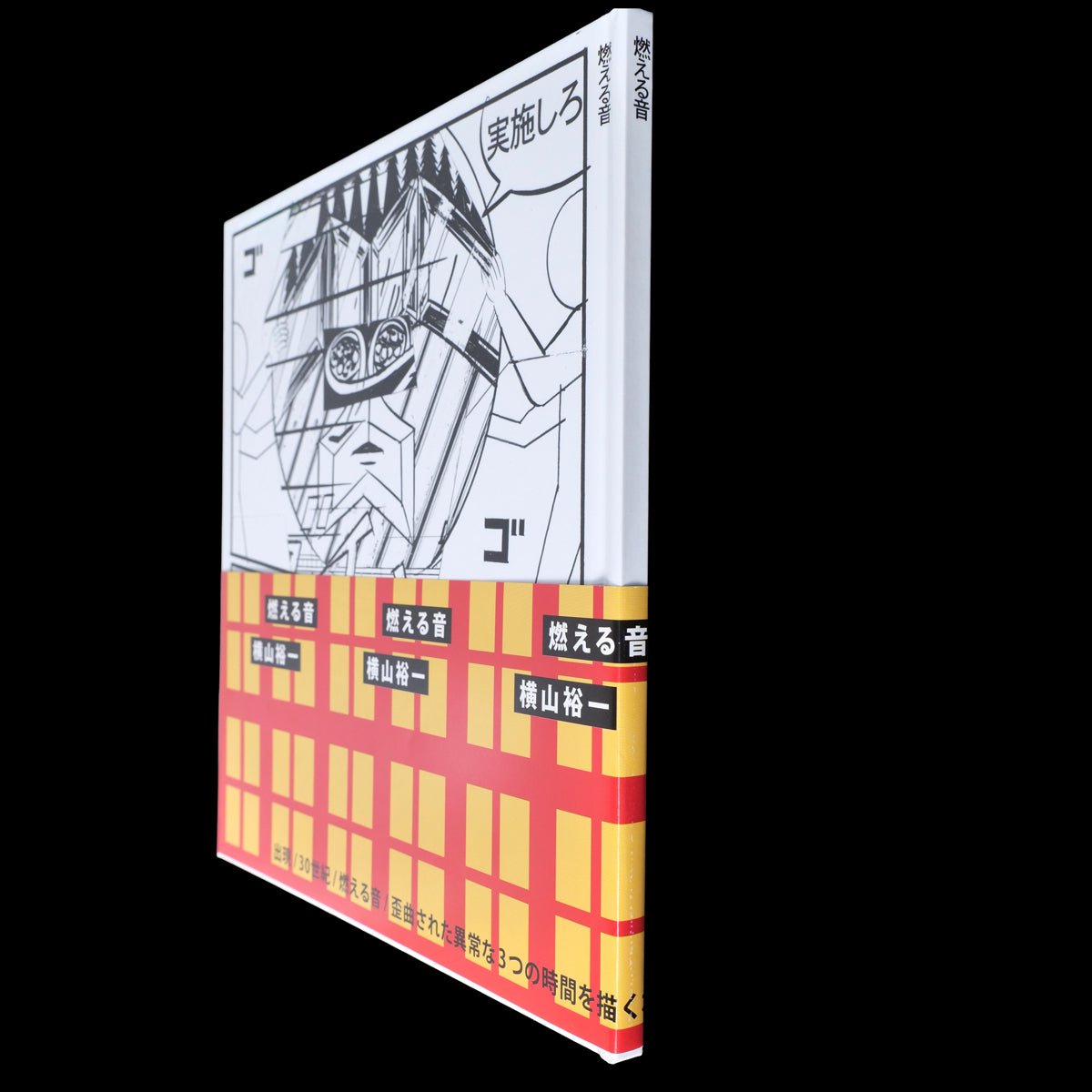 [SIGNED] Moeru Oto (Burning Sound) - Yuichi Yokoyama