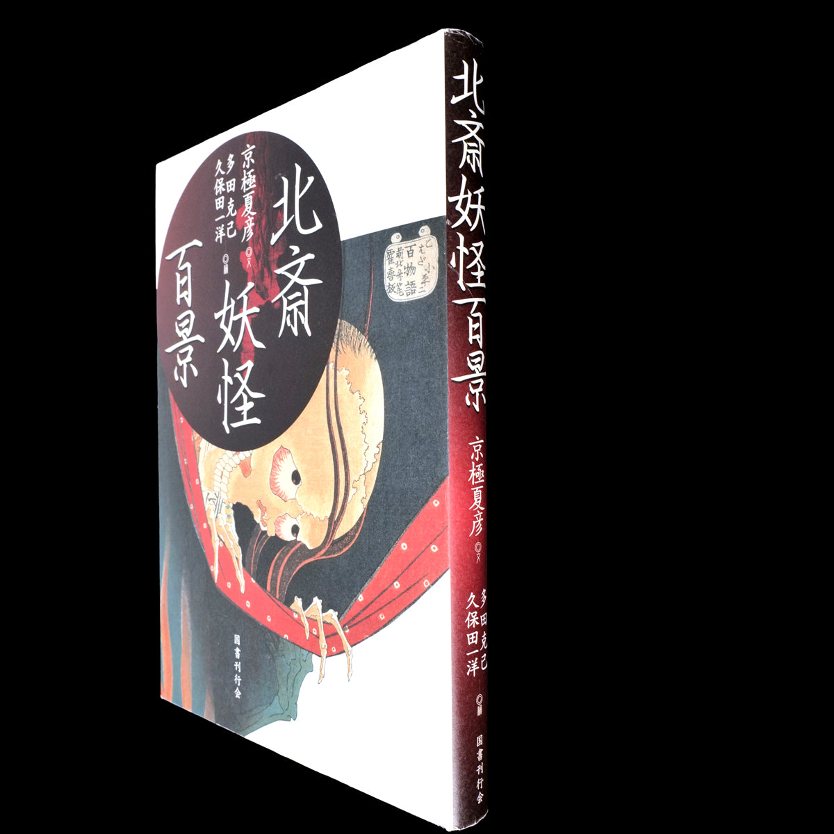 Katsushika Hokusai Yokai Hyakkei - Yokai Demon Art Book