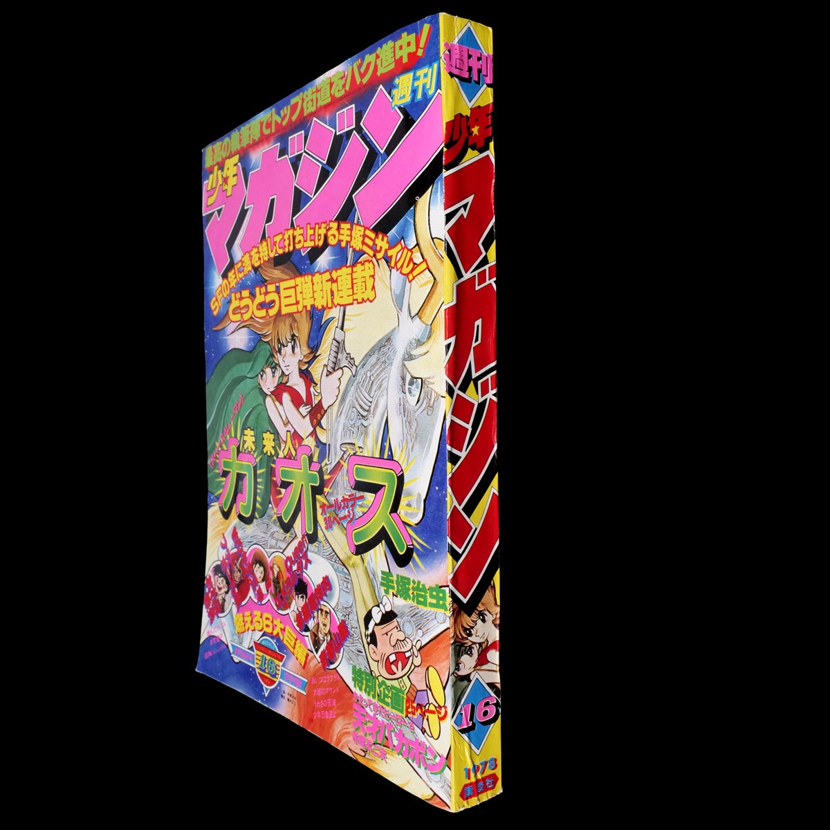 Weekly Shonen Magazine 1978 #16 (Osamu Tezuka Miraijin Chaos 1st Appearance)