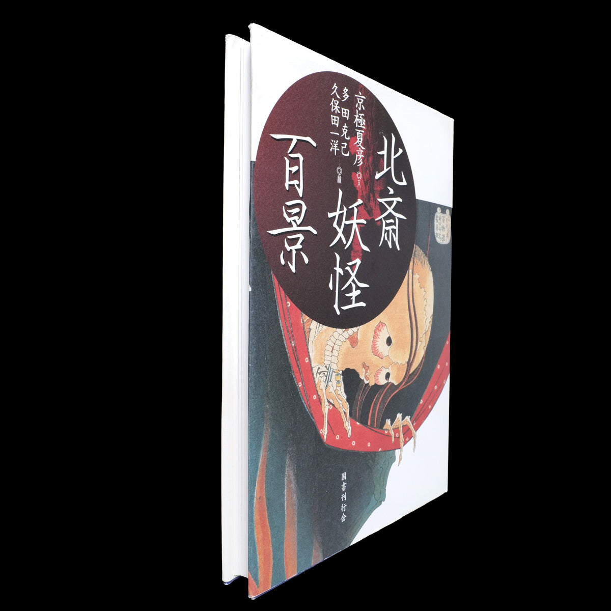 Katsushika Hokusai Yokai Hyakkei - Yokai Demon Art Book