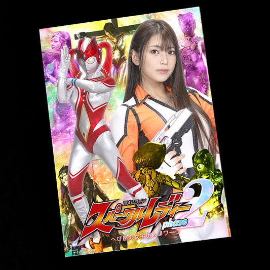 Giant Heroine Sparkle Lady Phase 2 DVD (ZEPE-99)
