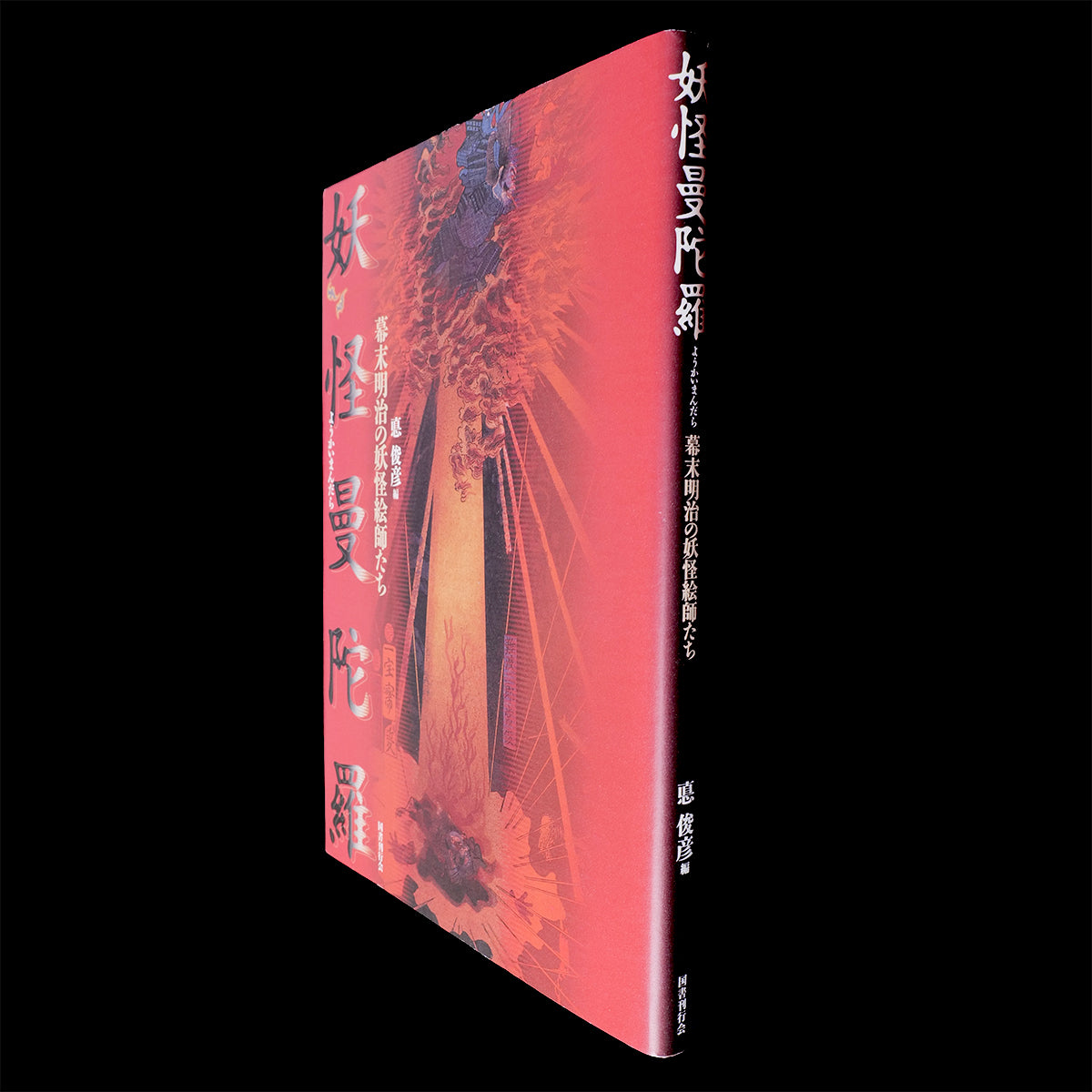 Yokai Mandara - Yokai Demon Art Book