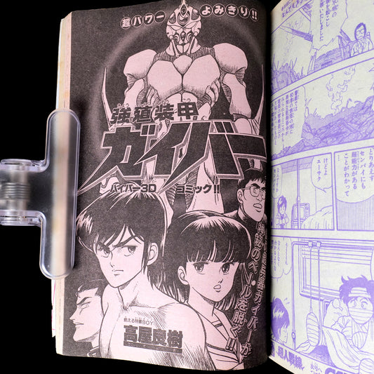 Monthly Shonen Captain No.1 / Bio Booster Armor Guyver 1st Appearance Issue (1985)