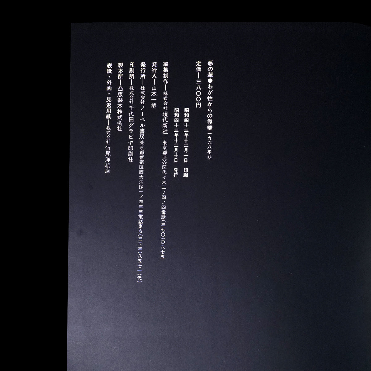 Les Fleurs du Mal - Mako Midori / Akira Suzuki (1968)