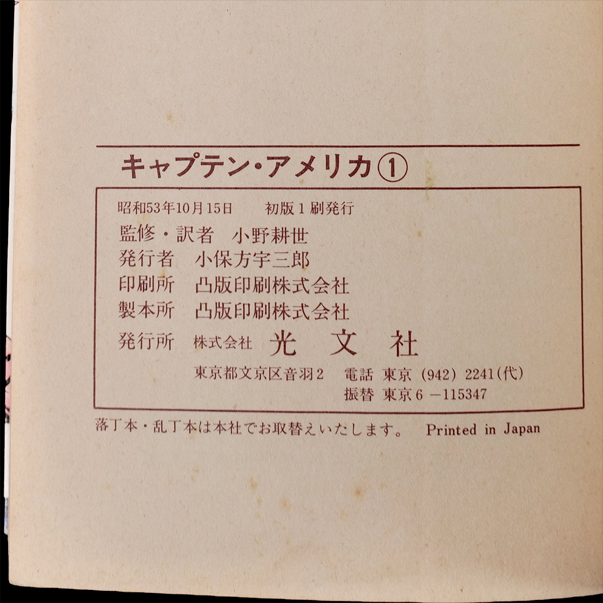 Captain America vol.1-3 set Japanese Edition Kobunsha 1978