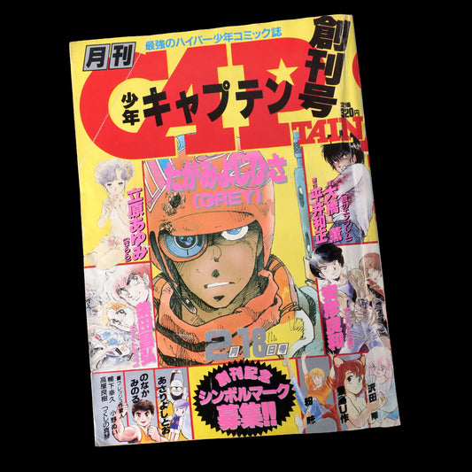 Monthly Shonen Captain No.1 / Bio Booster Armor Guyver 1st Appearance Issue (1985)