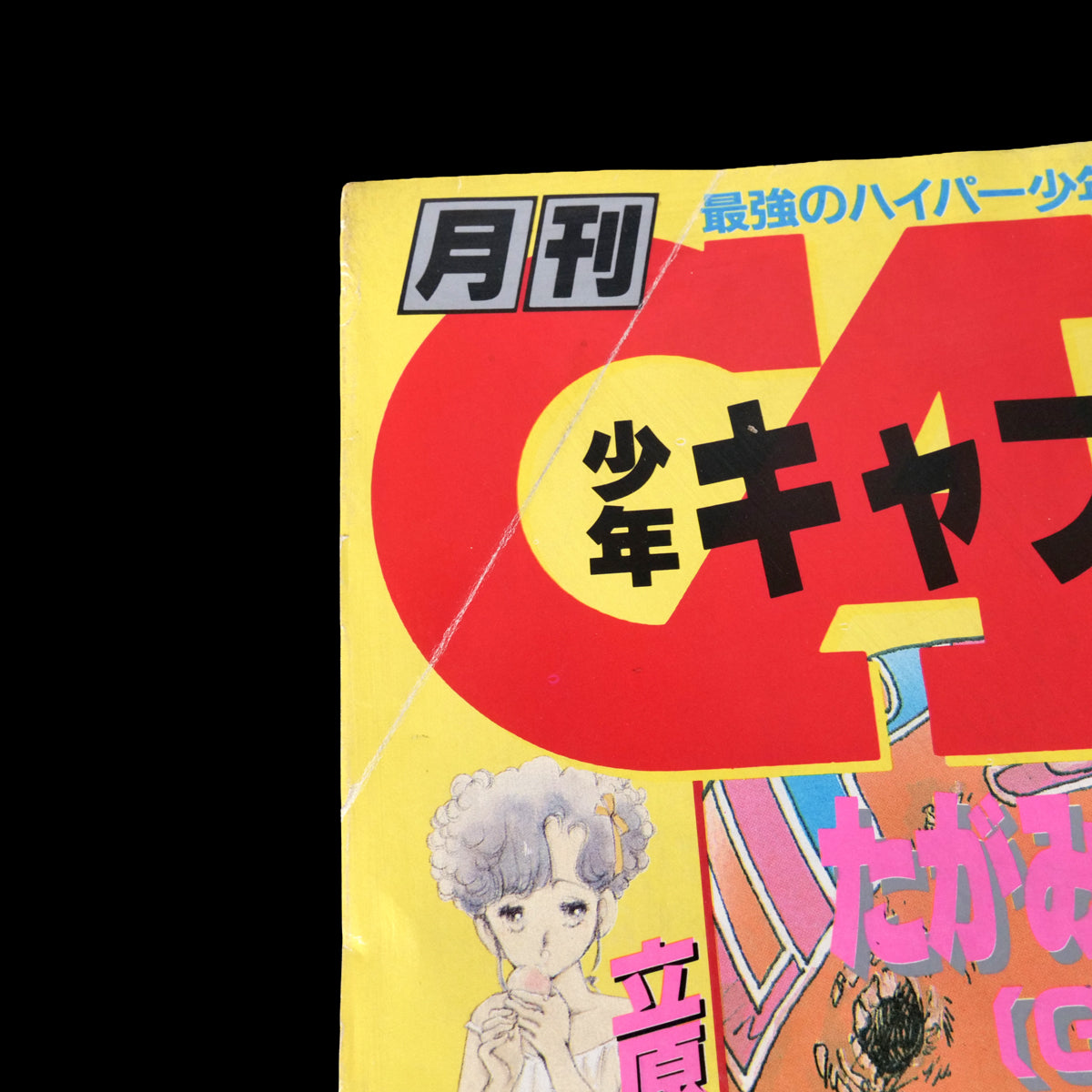 Monthly Shonen Captain 1973 #1 First Issue (Violence Jack 1st Appearance)